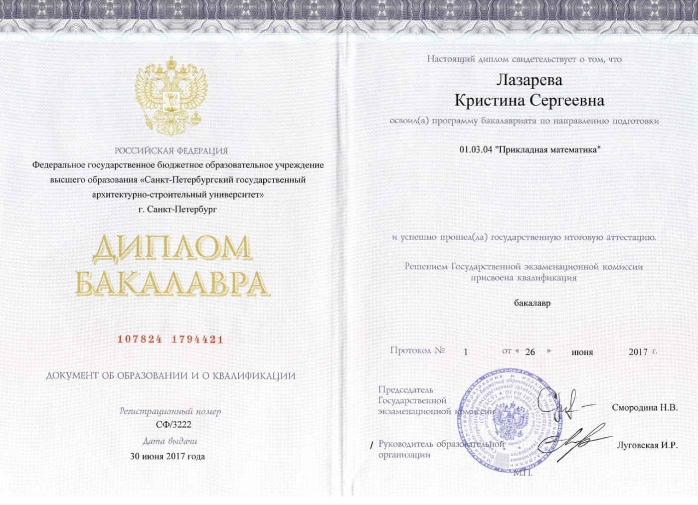 Диплом бакалавра СПбГАСУ