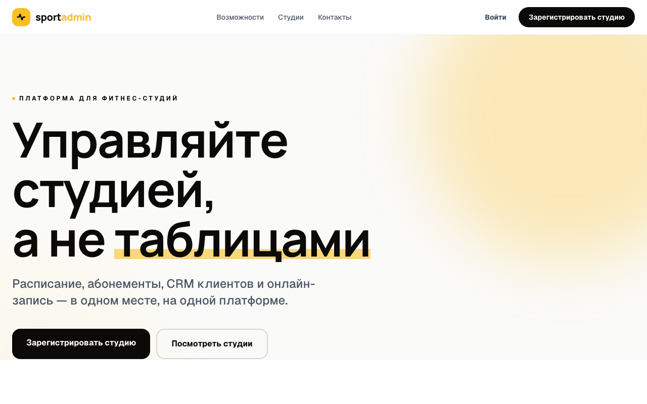 Sport Admin — платформа для фитнес-студий